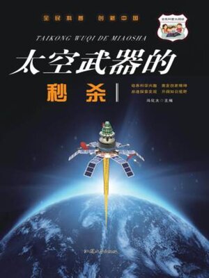 cover image of 太空武器的秒杀